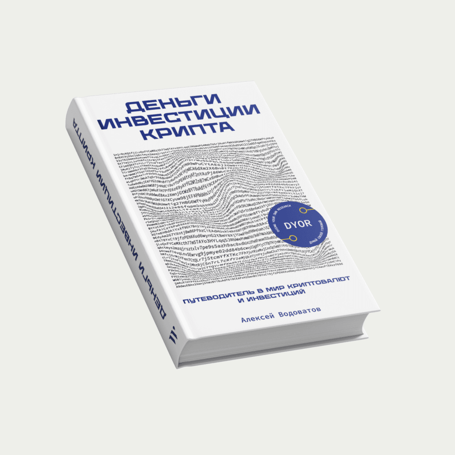 Обложка книги «Деньги. Инвестиции. Крипта.»